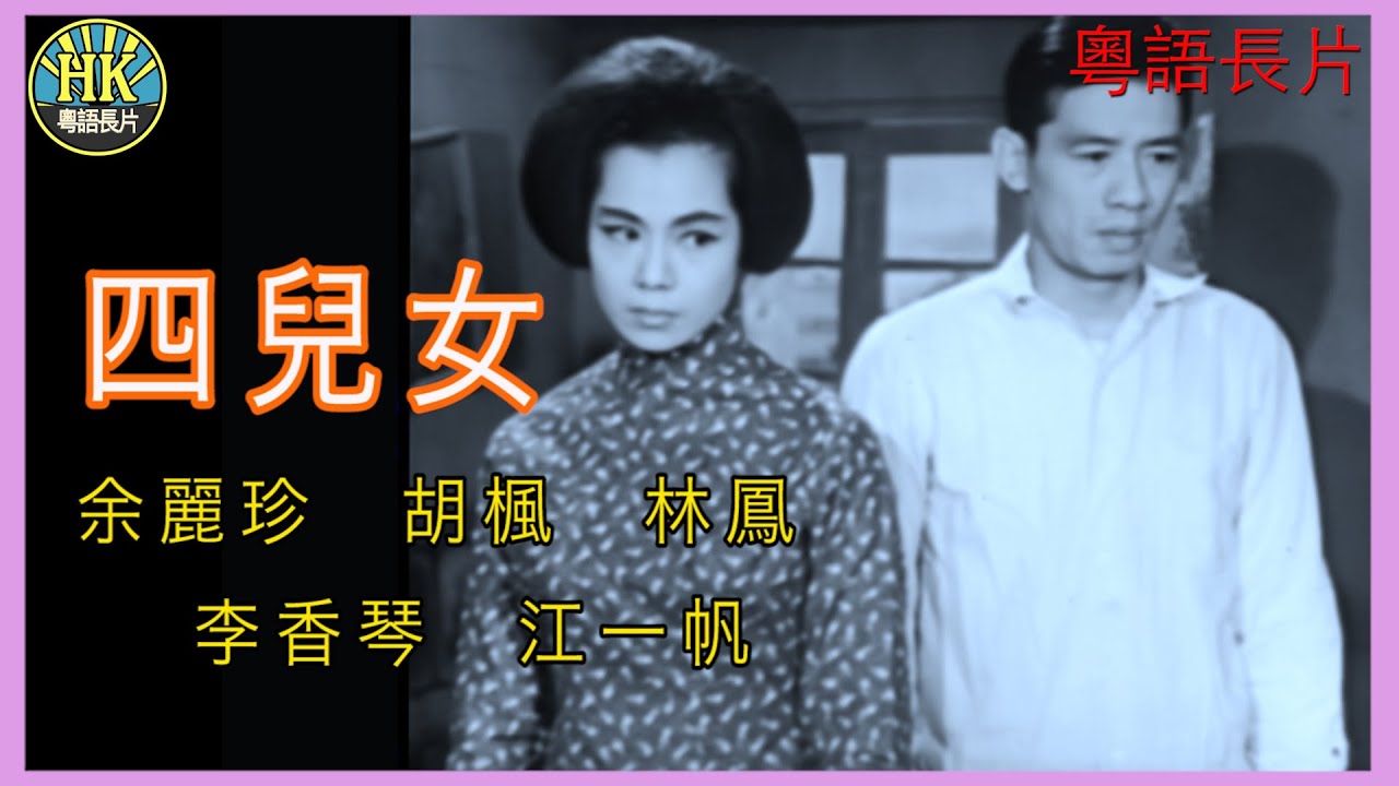 《粵語長片》逝去的愛 (1964)｜胡楓｜吳君麗｜李香琴｜譚蘭卿｜石堅｜鄭君綿｜導演：金浩｜香港電影｜香港粵語電影｜粵語中字