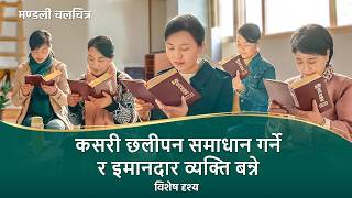 Nepali Christian Movie | कसरी छलीपन समाधान गर्ने र इमानदार व्यक्ति बन्ने (विशेष दृश्य)