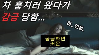 차 훔치러 저택에 침입했지만  더 대단한 쉐끼가 기다리고 있었다 [영화소개 / 결말포함]