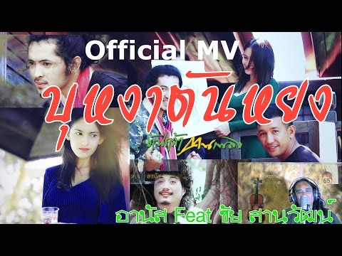บุหงาตันหยง - อานัส ต้นกล้าคนเพลง Feat.ชัย สานุวัฒน์(Official MV)