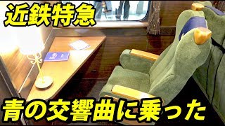 予約が難しい近鉄特急 青の交響曲に乗車【1903成田9】大阪阿部野橋駅→京都駅 3/31-02