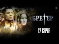 Игра  - Бретер 12-ая серия (сериал)