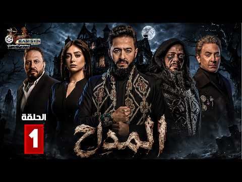 حصريا الحلقة 1 من مسلسل " المداح اسطورة النهاية " بطولة #حمادة_هلال #فتحي_عبدالوهاب 