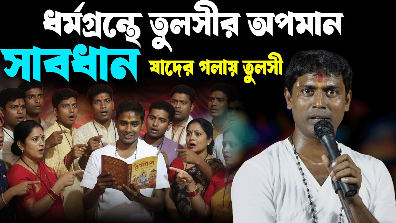 ধর্মগ্রন্থে তুলসীর অপমান যাদের গলায় তুলসী সাবধান Dinokrishna Thakur kirtan
