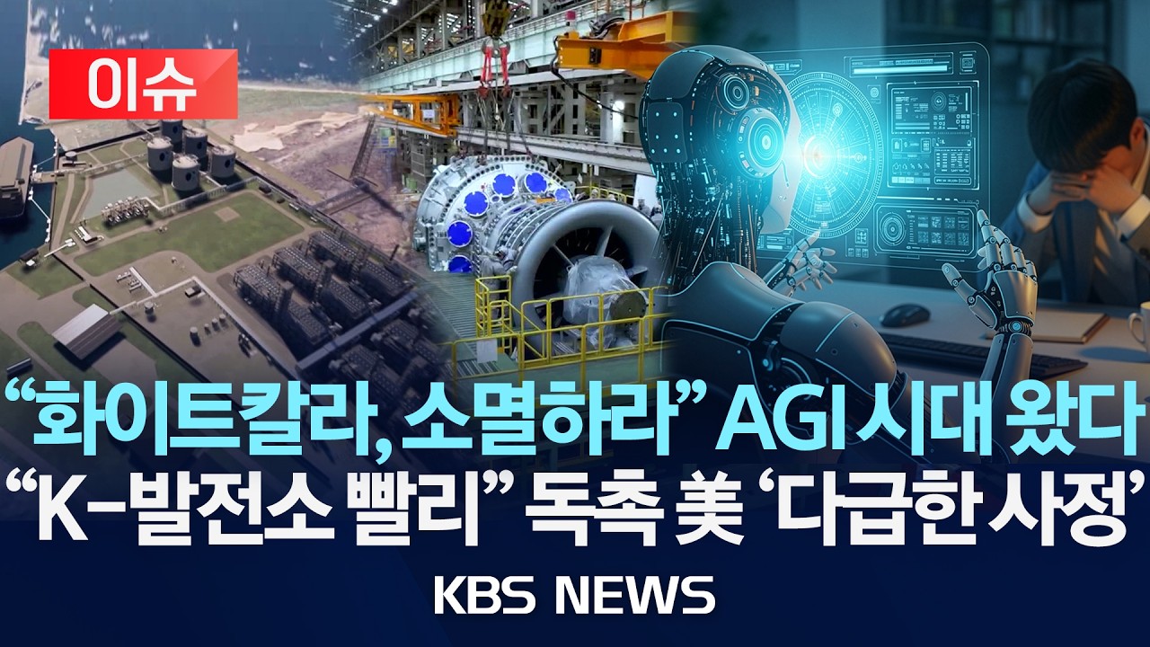[이슈] 미국이 AGI로 가는 길을 한국이 앞당긴다고요? '대미 투자 1호' 뜻밖의 연결고리/2026년 9월 12일(토)/KBS