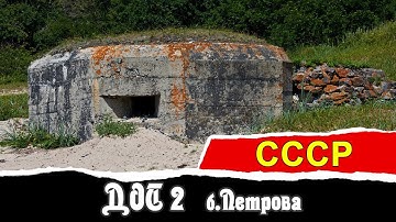 ДОТ 2. Бухта Петрова. | СССР | Vlad History
