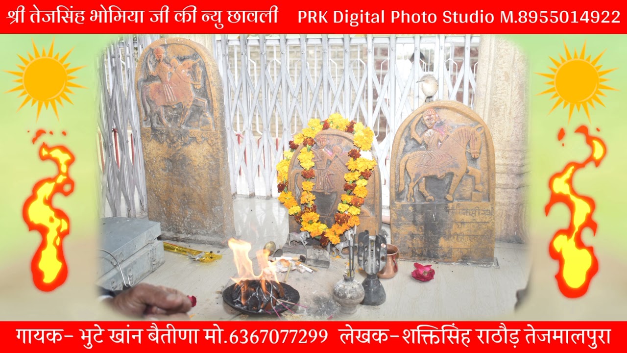 Shree Tej Singh Bhomiya Ji Betina// श्री तेजसिंह भोमिया जी की न्यु छावली//गायक-भुटे खांन‌ बैतीणा