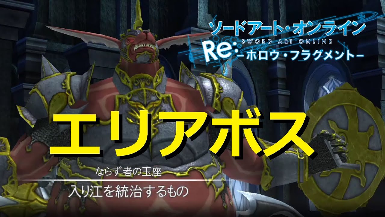 Sao エリアボス コボルトロード ただのデブ ソードアート オンライン ホロウ フラグメント ゲーム実況 21 Youtube
