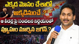 జగన టరగట చసత అత. Ys Jagans New Masterstrokestrategy Shift Key Leaders Targeted?