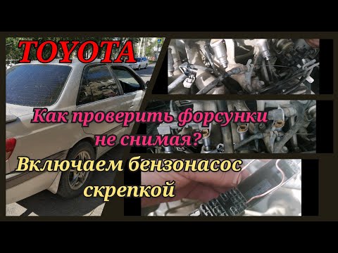 Диагностика форсунок не снимая. Замена на исправные.Тойота Карина.
