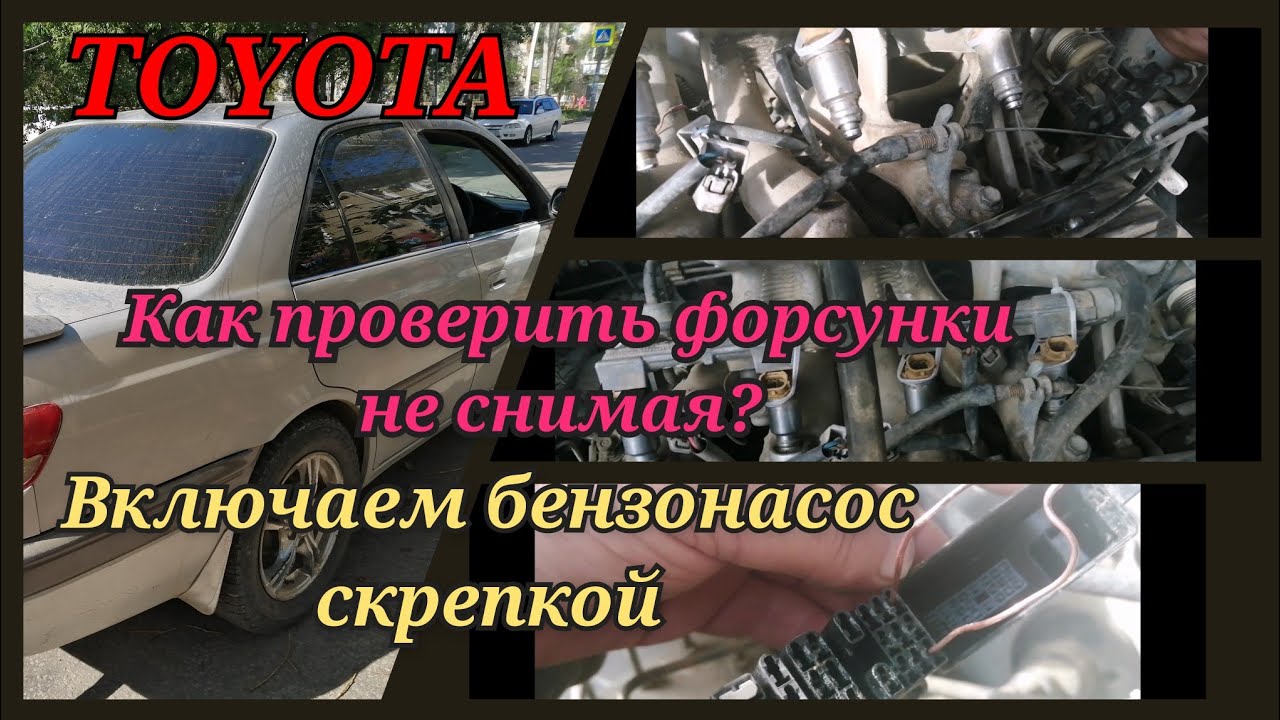 Диагностика форсунок не снимая. Замена на исправные.Тойота Карина ...