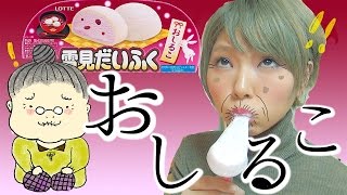新商品/雪見だいふく【おしるこ味】食べてみた！！