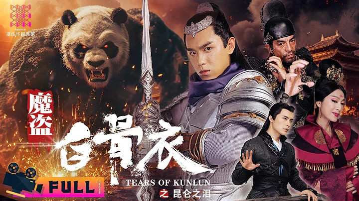 《#魔道白骨衣之崑崙之淚/Tears of Kunlun》幻術師加入魔盜團行俠仗義 上演古代版驚天魔盜團｜陳信喆 周夢 劉木子 毛方圓 何索 【捷成華視華語影院】 - 天天要聞