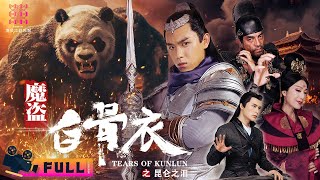 《#魔道白骨衣之昆仑之泪/Tears of Kunlun》幻术师加入魔盗团行侠仗义 上演古代版惊天魔盗团｜陈信喆 周梦 刘木子 毛方圆 何索 【捷成华视华语影院】