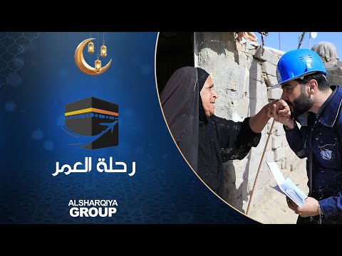 فرحة السيدة وفية علي من ذي قار لحظة إبلاغها بحصولها على رحلة عمرة مقدمة من الشرقية