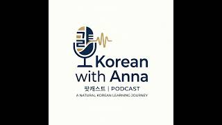Ep 1: 아침 루틴 (My Morning Routine | Natural Korean Listening Practice)