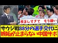 【中国の反応】サウジ戦88分の日本の選手交代に、羨ましすぎて嫉妬が止まらない中国サッカーファンの反応がこちらですwww