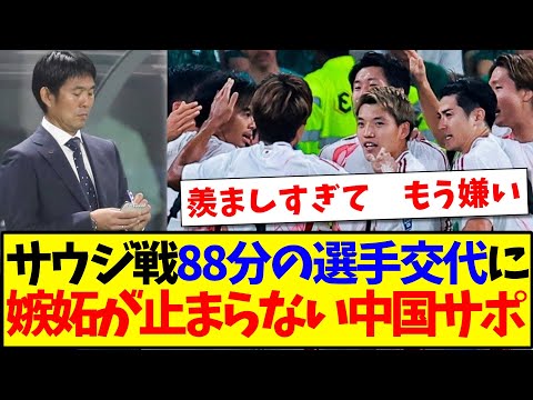 中国の反応 サウジ戦88分の日本の選手交代に 羨ましすぎて嫉妬が止まらない中国サッカーファンの反応がこちらですwww
