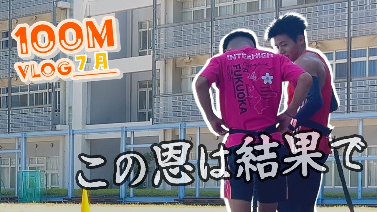100m Vlog 【7月編 2025 vol.37】俺は…恵まれている!! 絶対に結果で返すマン参上！