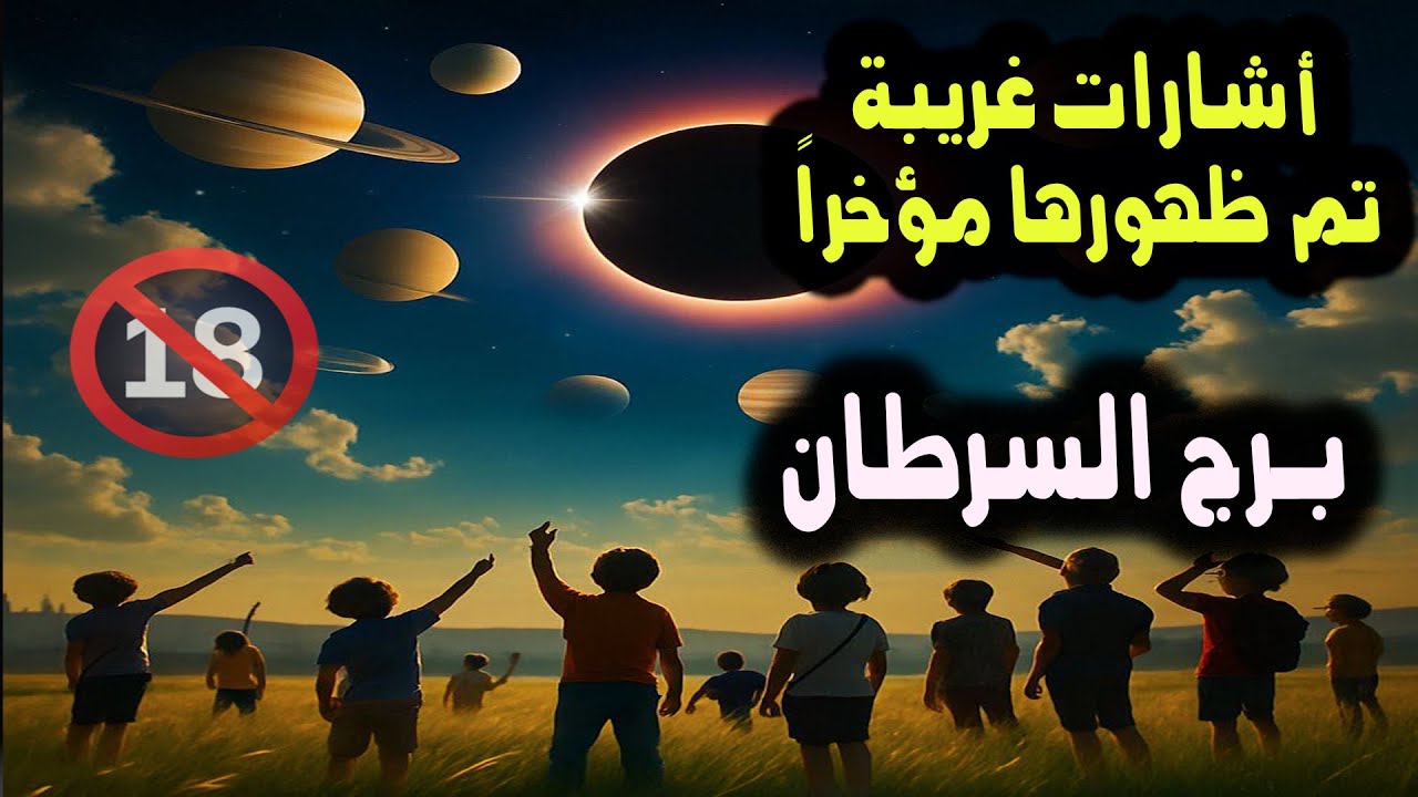 برج السرطان أشارات غريبة تم ظهورها مؤخراً 🙄 \ من يوم 10 إلي 14 يوليو ( تموز ) 2025