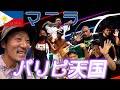 【フィリピン首都マニラの街歩きレポート】到着早々マニラNO.1美女（？）にフィリピンの洗礼を受ける！！