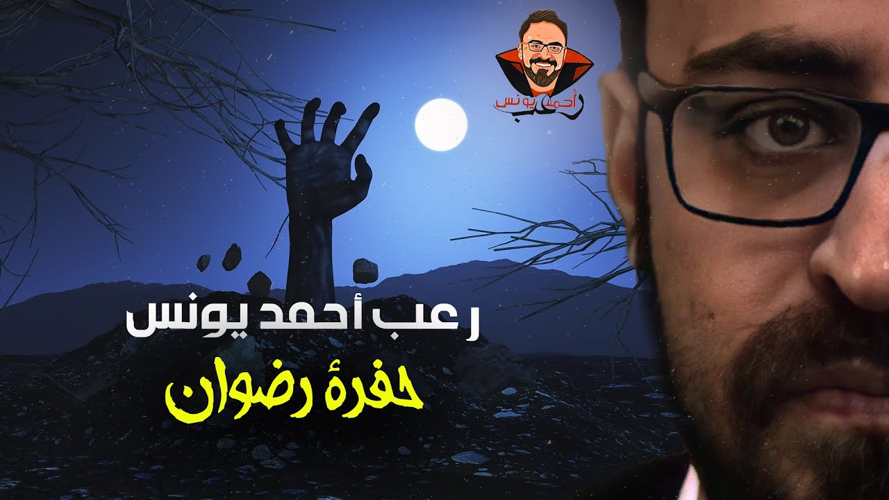 حفرة رضوان | رعب أحمد يونس 