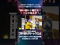 【これまでのブチ切れ】「おいおい!嘘だろ!❌❌じゃねえか!」