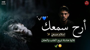 تلاوة هادئة تريح القلب والعقل - القارئ اسلام صبحي - صوت جميل جدا تقشعر له الأبدان HD(بدون اعلانات)