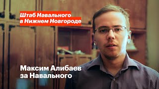 Активист Максим Алибаев за Навального