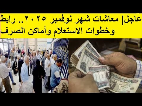 عاجل معاشات شهر نوفمبر 2025 رابط وخطوات الاستعلام وأماكن الصرف