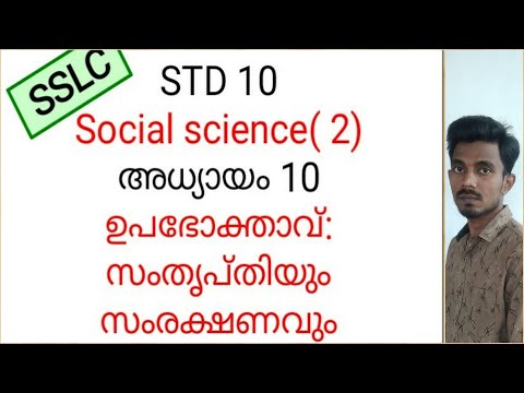 SSLC / Std 10 /geography/chapter 10/social science 2/consumer satisfaction and protection