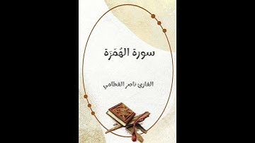 سورة الهُمَزَة - تلاوة القارئ ناصر القطامي (بدون إعلانات)