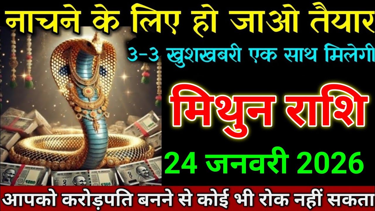 मिथुन राशि 17 जनवरी 2026 नाचने के लिए हो जाओ तैयार 3-3 खुशखबरी एक साथ। Mithun Rashi 