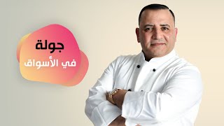 جولة الأسواق في دبي مع شام الأصيل/ سوق السمك /سوق اللحم /سوق الخضار/