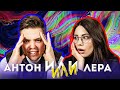 Скуратов пранкует, Лера терпит  | ИЛИ ИЛИ