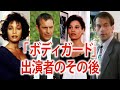 「ボディガード(1992)」に出演していたキャストたちの現在