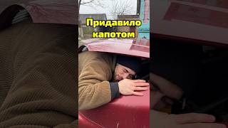 Что делать если вас придавило капотом