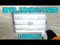 【明るい】新世代 直管LED蛍光灯に交換 DIY