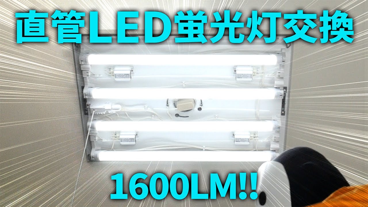 【明るい】新世代 直管LED蛍光灯に交換 DIY