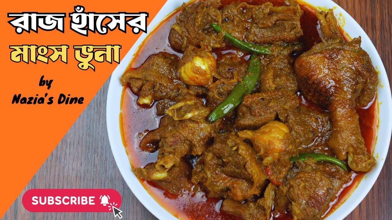 গন্ধহীন হাঁসের মাংস রান্নার স্পেশাল রেসিপি | রাজ হাসের মাংস ভুনা | How to cook Swan |