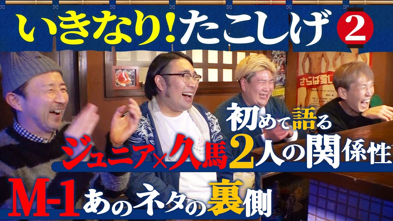 ジュニアのいきなり！たこしげ【第２弾②】２丁目劇場から現在まで、お〜い！久馬とジュニアのあまり語られない関係性