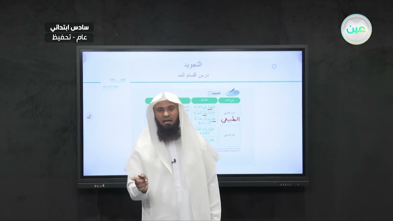 أقسام المد 2 - التجويد (تحفيظ) - سادس ابتدائي