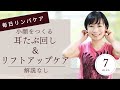 【毎日7分】 耳たぶ回しリンパケアとリフトアップケアで小顔習慣【解説なし】
