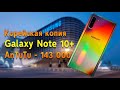 Копия Samsung Galaxy Note 10 plus - обзор. Тест в AnTuTu и в играх