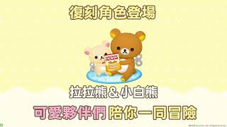 《LINE Bubble 2》San-X Universe 回憶滿滿「復刻角色」限時回歸中💛入手期間限定造型趁現在！