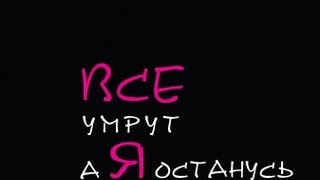 «Все умрут, а я останусь» (Германика) Трейлер фильма «Все умрут, а я останусь» (Германика) Трейлер фильма