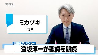 【読んでみた】ミカヅキ さユり【元NHKアナウンサー 登坂淳一の活字三昧】【カバー】