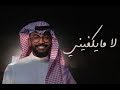 لا مايكفيني - ناصر نايف ( جلسة 2018 )