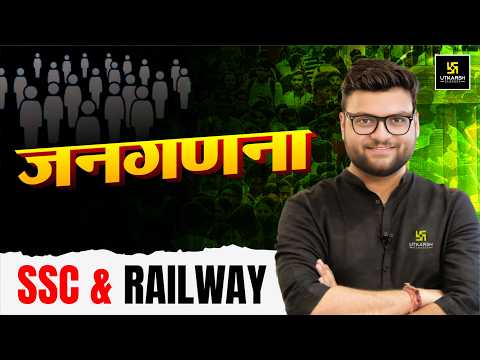 जनगणना (Census) | SSC & Railway Exams | Static GK By Kumar Gaurav Sir