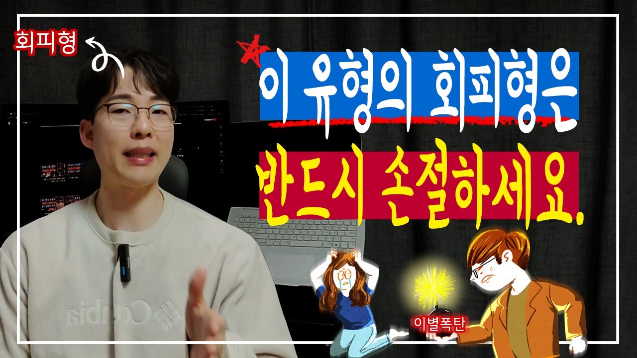 이 유형의 회피형 남자는 반드시 손절하세요!!